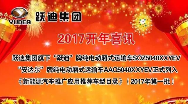 跃迪集团旗下陕西跃迪公司、安庆安达尔公司车型正式列入《新能源汽车推广应用推荐车型目录》